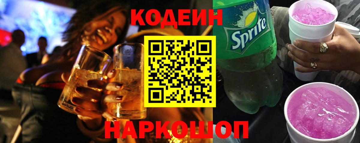 Борисоглебск  Кодеиновый сироп Lean напиток Lean (лин)  Вход с VPN  Codein Purple Drank 